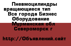 Пневмоцилиндры вращающиеся тип 7020. - Все города Бизнес » Оборудование   . Мурманская обл.,Североморск г.